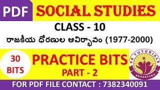 TET DSC SGT SA Social Studies 10th Class Important Practice Bits in Telugu