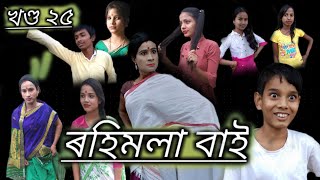 ৰহিমলা বাই খণ্ড।। ২৫।। Assamese comedy video।।