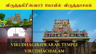 விருத்தகிரீஸ்வரர் கோவில் விருத்தாசலம்|virudhagiriswarar temple|#virudhagiriswarar #virudhachalam