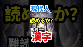 雅な趣を感じる難読漢字を現代の貴方は読めるか？ #shorts #脳トレ #クイズ #雑学 #難読漢字