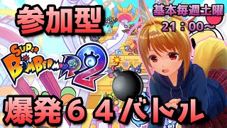 【生放送】【スーパーボンバーマンR2】2/1　21時～　爆裂６４バトル！参加型ボンバーマン！　自由参加【Steam】【参加自由】