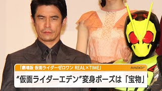 “仮面ライダーエデン”伊藤英明、変身ポーズは「宝物」　ファン目線から「劇場版 仮面ライダーゼロワン REAL×TIME」見どころ語る