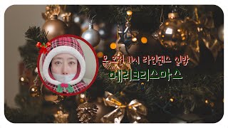 12.23 주민센터 라인댄스 수업  메리크리스마스  드루와😍 라븅 🥰