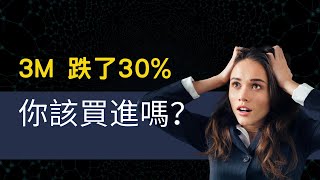 3M (MMM) 股票分析：自高點跌了30%的股息成長股，值得買入嗎？(cc字幕)