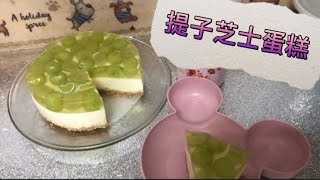 [蛋糕篇］青提子芝士乳酪凍餅🍰簡單易做👍好好味😋 （6吋蛋糕模）