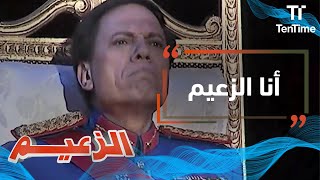 الزعيم | أداء استعراضي عبقري من عادل إمام في أغنية \