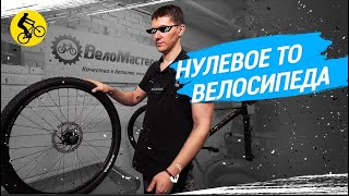 ТО НОВОГО ВЕЛОСИПЕДА // ЧТО ТАКОЕ НУЛЕВОЕ ТО?