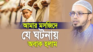 আমার মসজিদে ১টি অবাক ঘটনা। Sheikh Ahmadullah