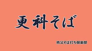 秩父そば　更科そばの打ち方　秩父そば打ち倶楽部