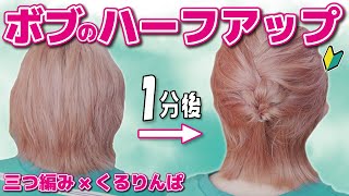 【忙しい朝に最適】ボブでも出来る！ピン不要なのに簡単でキレイで可愛いハーフアップヘアアレンジ【三つ編み×くるりんぱ】