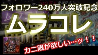 ムラコレ（240万人記念） カニ限を求めて…！