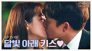 EP15-02 이제 앞만 보고 갈 거라는 지성, 한지민과 사랑을 확인하는 로맨틱한 키스신💋 | 아는와이프