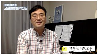 백석예술대학교 교회실용음악과로 오세요~ #5 강중현교수