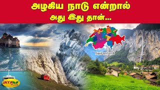 அழகிய நாடு என்றால் அது இது தான்...| Switzerland | Tourism | Nature