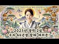 말띠운세 2025년 2월ㅣ66년생ㅣ 60세 말띠운세ㅣ 천지신명께서 돕는다. 건강 대박 나고 로또 한방 인생 역전한다 ㅣ사주ㅣ운세 ㅣ로또ㅣ재물운ㅣ노후ㅣ금전운ㅣ 말띠 말띠운세