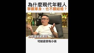 【阿團開講】為什麼現代年輕人寧願單身，也不願結婚？