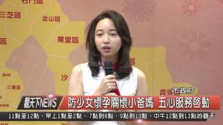 1040827觀天下新聞HD02 新北市防少女懷孕關懷小爸媽 五心服務啟動