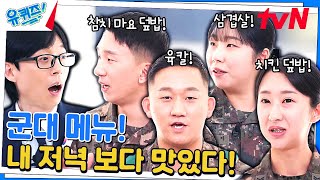 이거 봐라~ 우리 부대는 삼결살도 구워준다~! 군인 4남매의 우리 부대 자랑#유퀴즈온더블럭 | YOU QUIZ ON THE BLOCK EP.230 | tvN 240207 방송