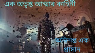 হরর মুভি বাংলা রিভিউ | Aranmanai 3 movie review in Bangla | Ajker story | Horror Bangla explained