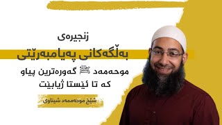 موحەمەد ﷺ گەورەترین پیاو کە تا ئێستا ژیابێت | زنجیرەی بەڵگەکانی پەیامبەرێتی | ئەڵقەی ۱۱