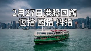 2月27日港股回顧 恆指 國指 科指