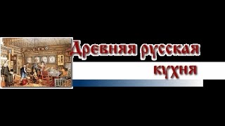 Пища Богов. Рецепты и блюда древней Руси (22.10.2013)