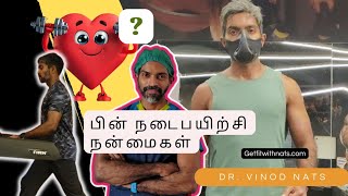 பின் நடைபயிற்சி நன்மைகள்|Reverse Walking|Dr. Vinod Nats