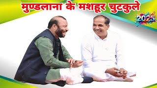 मुण्डलाना गऊशाला मै मिशाल पै मिशाल बिलकुल नये चुटकुले (बाली शर्मा & नरेंद्र डांगी)