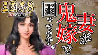 【三國志８REMAKE】 司馬懿です。妻が別れてくれません。 Part01