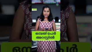 അറിയേണ്ട വാർത്തകൾ ഒരു മിനിറ്റിൽ. ദ ഫോർത്ത് ടിവിയുടെ റീൽ ബുള്ളറ്റിൻ #oneminutenews