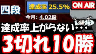 達成率上がらない・・・3分切れ負けで10勝するまで終われません！【11/19 将棋ウォーズLIVE】