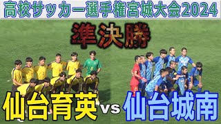 【準決勝】仙台育英vs仙台城南 高校サッカー選手権宮城大会2024