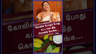 கோவில் போகும் பொது கட்டாயம் இத கொண்டு போங்க |Deepaarulalan |Anmeegathagaval |ASM INFO