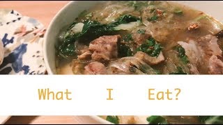 牛肉粉丝汤 | 吃什么？E11