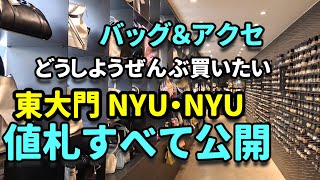 【韓国最新】東大門NYU・NYUニュウニュウ鞄アクセの値段すべて公開！