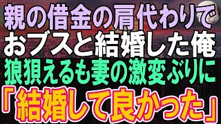 【感動する話】親の借金を返済するためにデ○スと結婚させられた俺。妻「楽しみ！」→狼狽ながらいざ覚悟を決めて部屋に向かうと、俺は思わず「君と結婚してよかった」【いい話】【スカッと】