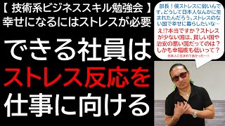 【技術系ビジネススキル勉強会】幸せになるにはストレスが必要 できる社員はストレス反応を仕事に向ける