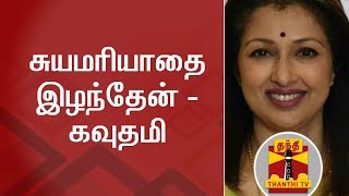 I lost my self respect - Actress Gauthami | Thanthi TV