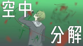 空中分解(long ver.)/歌わせていただきました