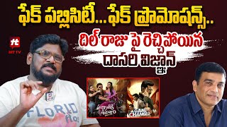 ఫేక్ పబ్లిసిటీ... ఫేక్ ప్రొమోషన్స్.. | Dasari Vignan Fires On Dil Raju Over Movie Promotions | HitTv