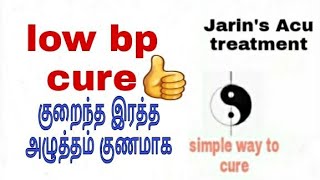 #low bp cure#குறைந்த இரத்த அழுத்தம் குணமாக#Jarin's  Acupressure  treatment#Acu jarina Bsc M(Acu)