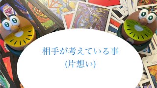 相手が考えている事(片想い)🔮トートタロット