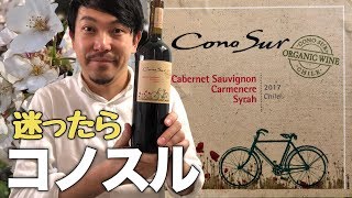 【チリワイン 】スーパーコンビニで買える安旨ワインといばコノスル！/ワイン初心者/ゆきおとワイン30「Cono Sur Organic 2017」