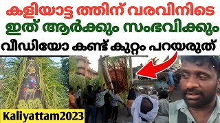 കളിയാട്ടത്തിന്റെ വരവ് ആഘോഷത്തിനിടെ കുതിരക്ക്  പണി കിട്ടി.. വരവ് കൊണ്ട് പോകുന്നവർ വീഡിയോ ഫുൾ കാണുക