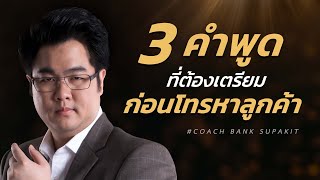 3 คำพูดที่ต้องเตรียมก่อนโทรหาลูกค้า