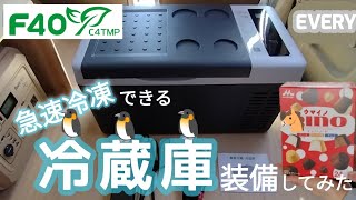 車載冷蔵庫を装備してみた│F40C4TMP 18L│アイス持ってお出かけ