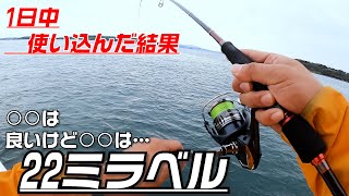 買う前に見て！コスパ最強か？【22ミラベル】実釣レビュー！見えてきた良い所ダメな所…買うやつはココを気をつけろ！低価格軽量リールの実力は…