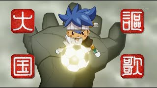 INAZUMA ELEVEN GO CHRONO STONE FIRST TAIKOKU OUKA