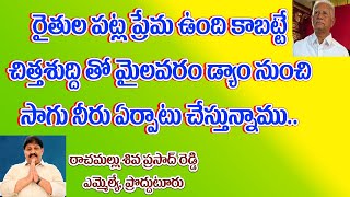 రాజుపాలెం మండల రైతులకు మైలవరం డ్యామ్ నుంచి నీరు అందించిన ఎమ్మెల్యే రాచమల్లు అని రైతులు చెబుతున్నారు