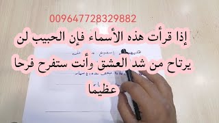 إذا قرأت هذه الأسماء فإن الحبيب لن يرتاح من شد العشق وأنت ستفرح فرحا عظيما